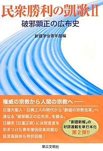 民衆勝利の凱歌 創価学会青年部の本 情報誌 Tsutaya ツタヤ