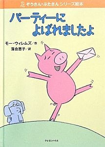 パーティーによばれましたよ ぞうさん ぶたさんシリーズ絵本 モー ウィレムズの絵本 知育 Tsutaya ツタヤ