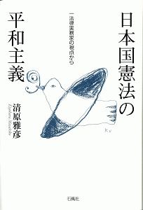 日本国憲法の平和主義 本 コミック Tsutaya ツタヤ