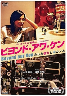 ビヨンド アワ ケン カレと彼女と元カノと 映画の動画 Dvd Tsutaya ツタヤ
