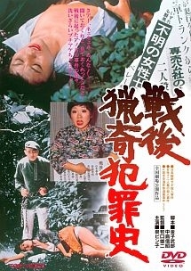 戦後猟奇犯罪史 映画の動画 Dvd Tsutaya ツタヤ