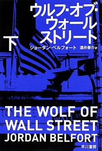 ウルフ オブ ウォールストリート 本 コミック Tsutaya ツタヤ