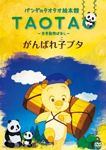 パンダのタオタオ絵本館 がんばれ子ブタ 世界動物ばなし キッズの動画 Dvd Tsutaya ツタヤ