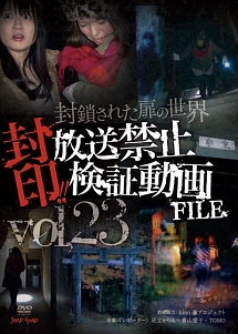 封印 放送禁止検証動画file Vol 23 封鎖された扉の世界 映画の動画 Dvd Tsutaya ツタヤ