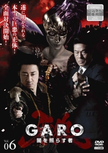 牙狼 Garo 闇を照らす者 映画の動画 Dvd Tsutaya ツタヤ