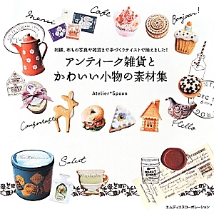 アンティーク雑貨とかわいい小物の素材集 Atelier Spoonの本 情報誌 Tsutaya ツタヤ