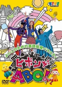 ピポンザabc キッズの動画 Dvd Tsutaya ツタヤ