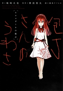 包丁さんのうわさ オウマガトキの儀式 本 コミック Tsutaya ツタヤ