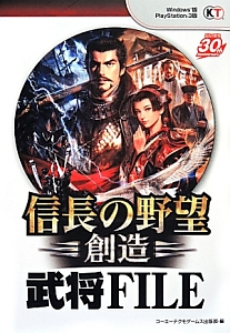 信長の野望 創造 武将file コーエーテクモゲームス出版部のゲーム攻略本 Tsutaya ツタヤ