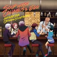 ハマトラ オリジナルサウンドトラック コロンブスの卵のスープ Soup With Columbus S Egg ハマトラのcdレンタル 通販 Tsutaya ツタヤ