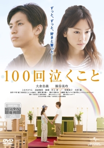 100回泣くこと 映画の動画 Dvd Tsutaya ツタヤ