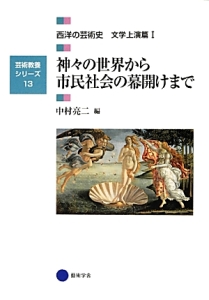 神々の世界から市民社会の幕開けまで 西洋の芸術史 文学上演篇1 芸術教養シリーズ13 中村亮二の本 情報誌 Tsutaya ツタヤ