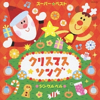 スーパー ベスト クリスマスソング ジングルベル ファミリー キッズのcdレンタル 通販 Tsutaya ツタヤ