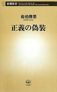 正義の偽装 佐伯啓思の小説 Tsutaya ツタヤ