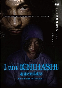 I Am Ichihashi 逮捕されるまで 映画の動画 Dvd Tsutaya ツタヤ