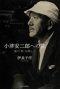 小津安二郎への旅 魂の 無 を探して 伊良子序の本 情報誌 Tsutaya ツタヤ