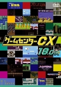 ゲームセンターcx 18 0 お笑い 有野晋哉 の動画 Dvd Tsutaya ツタヤ