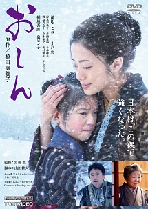 おしん 映画の動画 Dvd Tsutaya ツタヤ
