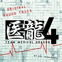 医龍4 Team Medical Dragon サントラ Tv 邦楽 のcdレンタル 通販 Tsutaya ツタヤ