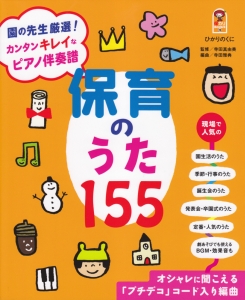 保育のうた155 オシャレに聞こえる「プチデコ」コード入り編曲  本 