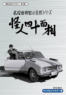 昭和の名作ライブラリー 第19集 名探偵明智小五郎シリーズ 怪人四十面相 Dvd Box デジタルリマスター版 ドラマの動画 Dvd Tsutaya ツタヤ