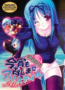 今夜も召しませアリステイルおかわり 動画 Dvd Tsutaya ツタヤ