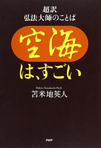 空海は すごい 超訳弘法大師のことば 苫米地英人の本 情報誌 Tsutaya ツタヤ