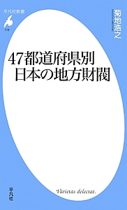 47都道府県別日本の地方財閥 菊地浩之の小説 Tsutaya ツタヤ