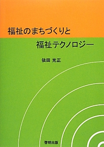 福祉のまちづくりと福祉テクノロジー 依田光正の本 情報誌 Tsutaya ツタヤ