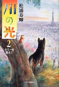 川の光 松浦寿輝の小説 Tsutaya ツタヤ