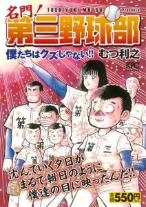 名門 第三野球部 僕たちはクズじゃない むつ利之の漫画 コミック Tsutaya ツタヤ