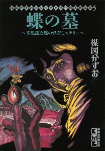 蝶の墓 不思議な蝶の怪奇ミステリー 楳図かずおゴシックホラー珠玉作品集5 楳図かずおの漫画 コミック Tsutaya ツタヤ
