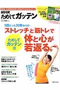 Nhkためしてガッテン 1回たった30秒からのためしてガッテン流 ストレッチ と 筋トレ で体と心が若返る Dvd付き Nhk科学 環境番組部の本 情報誌 Tsutaya ツタヤ