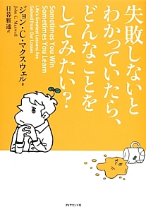 失敗しないとわかっていたら どんなことをしてみたい ジョン C マクスウェルの本 情報誌 Tsutaya ツタヤ