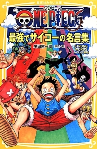 One Piece最強でサイコーの名言集 Strong Words 尾田栄一郎の絵本 知育 Tsutaya ツタヤ