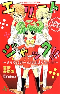 エリートジャック ミラクルガールは止まらない 宮沢みゆきの絵本 知育 Tsutaya ツタヤ