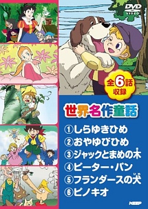 世界名作童話 全6話収録 1しらゆきひめ2おやゆびひめ3ジャックとまめの木4ピーター パン5フラン キッズの動画 Dvd Tsutaya ツタヤ