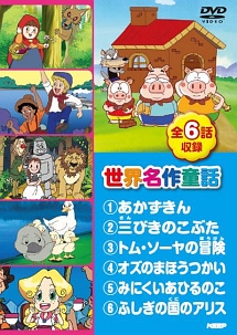 世界名作童話 全6話収録 1あかずきん2三びきのこぶた3トム ソーヤの冒険4オズのまほうつかい5み キッズの動画 Dvd Tsutaya ツタヤ