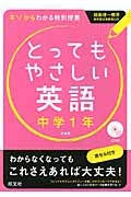 とってもやさしい 英語 中学1年 新装版 Cd付 旺文社の本 情報誌 Tsutaya ツタヤ