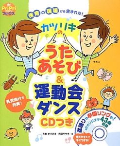 カツリキのうたあそび 運動会ダンス 本 コミック Tsutaya ツタヤ