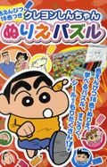 クレヨンしんちゃん ぬりえパズル 色えんぴつ16色つき リベロスタイルの絵本 知育 Tsutaya ツタヤ