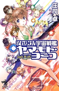 それゆけ 宇宙戦艦ヤマモト ヨーコ Opt Plus 庄司卓のライトノベル Tsutaya ツタヤ