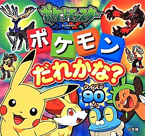 ポケットモンスターxy ポケモンだれかな 小学館集英社プロダクションの絵本 知育 Tsutaya ツタヤ