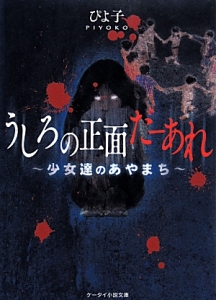 うしろの正面だーあれ 少女達のあやまち 本 コミック Tsutaya ツタヤ