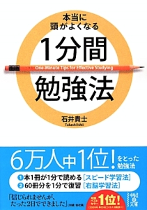 本当に頭がよくなる1分間勉強法 石井貴士の小説 Tsutaya ツタヤ