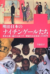 明治日本のナイチンゲールたち 今泉宜子の本 情報誌 Tsutaya ツタヤ