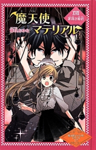 魔天使マテリアル 魔天使マテリアルシリーズ 図書館版 藤咲あゆなの絵本 知育 Tsutaya ツタヤ