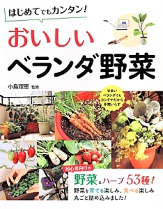 はじめてでもカンタン おいしいベランダ野菜 小島理恵の本 情報誌 Tsutaya ツタヤ