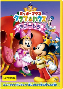 ミッキーマウス クラブハウス ミニーレラ ディズニーの動画 Dvd Tsutaya ツタヤ