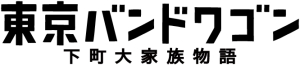 東京バンドワゴン 下町大家族物語 ドラマの動画 Dvd Tsutaya ツタヤ